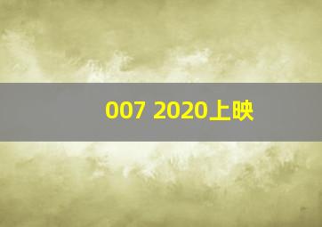 007 2020上映